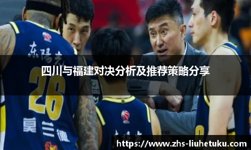 四川与福建对决分析及推荐策略分享