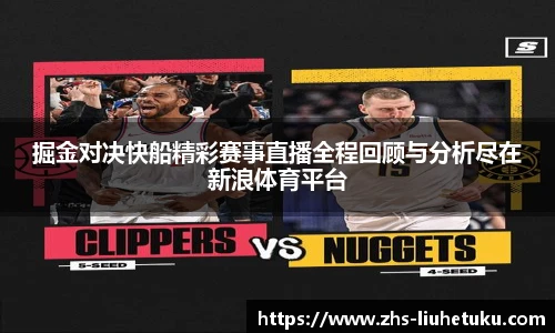 掘金对决快船精彩赛事直播全程回顾与分析尽在新浪体育平台