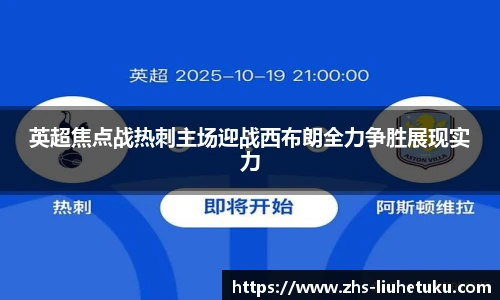 英超焦点战热刺主场迎战西布朗全力争胜展现实力