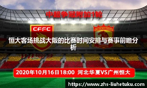 恒大客场挑战大阪的比赛时间安排与赛事前瞻分析